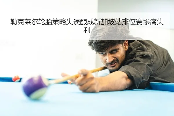 lei-ke-lai-er-lun-tai-ce-lve-shi-wu-niang-cheng-xin-jia-po-zhan-pai-wei-sai-can-tong-shi-li-2-803.jpg